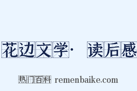 花边文学·读后感是什么意思的图片